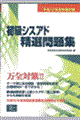 初級シスアド精選問題集 平成12年度秋期対策