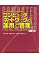コンピュータネットワークの運用と管理　補訂版