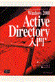 Ｗｉｎｄｏｗｓ ２０００ Ａｃｔｉｖｅ Ｄｉｒｅｃｔｏｒｙ入門