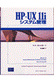 ＨＰーＵＸ １１ｉシステム管理