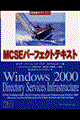 ＭＣＳＥパーフェクトテキストＷｉｎｄｏｗｓ　２０００　ｄｉｒｅｃｔｏｒｙ　ｓｅｒｖｉｃｅｓ　ｉｎｆｒ