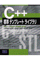 Ｃ＋＋標準テンプレートライブラリ