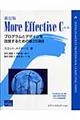 Ｍｏｒｅ　ｅｆｆｅｃｔｉｖｅ　Ｃ＋＋　新訂版