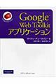 Ｇｏｏｇｌｅ　Ｗｅｂ　Ｔｏｏｌｋｉｔアプリケーション