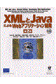 ＸＭＬとＪａｖａによるＷｅｂアプリケーション開発　第２版