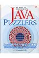 Ｊａｖａ　ｐｕｚｚｌｅｒｓ