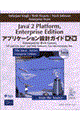 Java 2 Platform,Enterprise Editionアプリケーション設計ガイド 第2版
