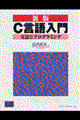 C言語入門 新版