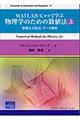 ＭＡＴＬＡＢ／Ｃ＋＋で学ぶ物理学のための数値法　上