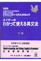 エイザーのわかって使える英文法　下巻　改訂版