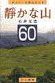 静かな山６０