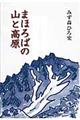 まほろばの山と高原