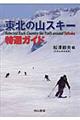 東北の山スキー特選ガイド