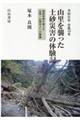 令和元年台風１９号山里を襲った土砂災害の体験記