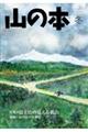 山の本　１２２号（２０２２　冬）