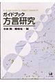 ガイドブック方言研究