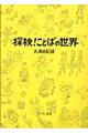 探検！ことばの世界　新版