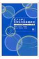 ピアで学ぶ大学生の日本語表現