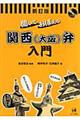 聞いておぼえる関西（大阪）弁入門　新訂版