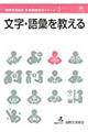 文字・語彙を教える
