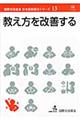 教え方を改善する