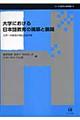 大学における日本語教育の構築と展開