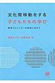 文化間移動をする子どもたちの学び