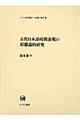 古代日本語時間表現の形態論的研究