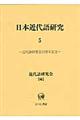 日本近代語研究　５