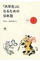「大学生」になるための日本語　１