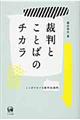 裁判とことばのチカラ