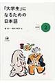 「大学生」になるための日本語 2