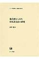 複合辞からみた日本語文法の研究