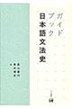 ガイドブック日本語文法史