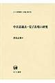 中古語過去・完了表現の研究