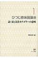 ひつじ意味論講座　第１巻