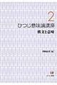 ひつじ意味論講座　第２巻