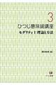 ひつじ意味論講座　第３巻