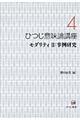 ひつじ意味論講座　第４巻