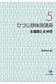 ひつじ意味論講座　第５巻