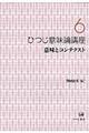 ひつじ意味論講座　第６巻