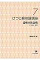 ひつじ意味論講座　第７巻