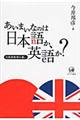 あいまいなのは日本語か、英語か？