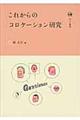 これからのコロケーション研究