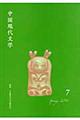 中国現代文学　第７号