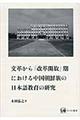 文革から「改革開放」期における中国朝鮮族の日本語教育の研究