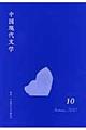 中国現代文学 第10号