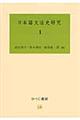 日本語文法史研究　１