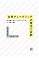 文章チュータリングの理念と実践