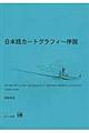 日本語カートグラフィー序説